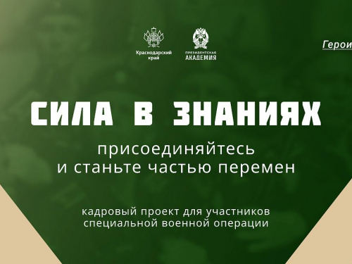 По поручению Президента РФ в Краснодарском крае реализуется проект «Герои Кубани» 
