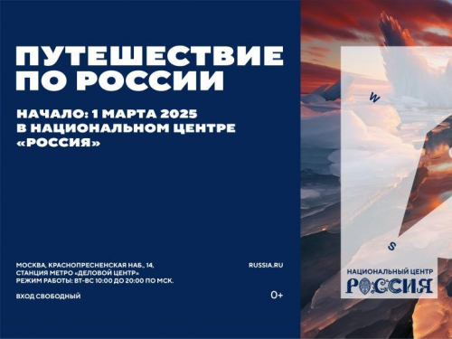 «Путешествие по России»