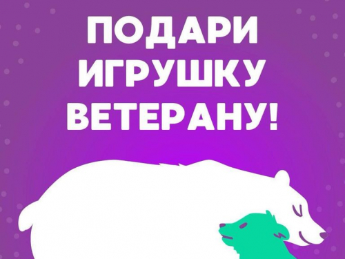 К 80-летию Великой Победы объявлена добрая акция «Игрушка ветерану». 