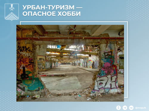 Родители, не допускайте нахождение ваших детей на строящихся и заброшенных объектах!