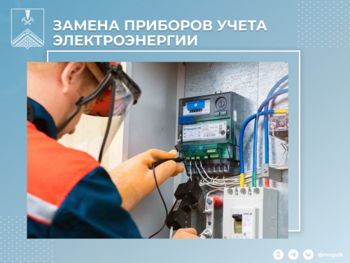 Замена приборов учета электроэнергии