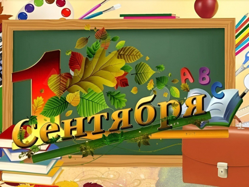 Поздравляю с Днём знаний школьников, студентов, учителей, преподавателей и родителей!