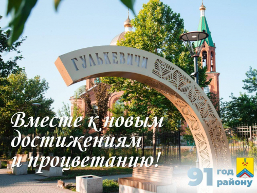 Уважаемые жители и гости муниципалитета, поздравляю вас с Днём района!