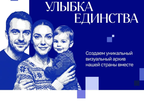 «Улыбка России. Улыбка единства».