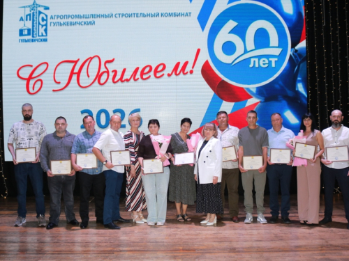 Юбилей АПСКГ