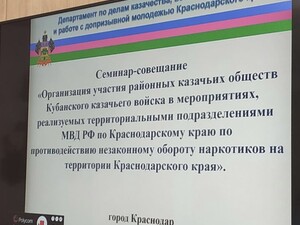 Прошел семинар-совещание по вопросам противодействия незаконному обороту наркотиков на территории Краснодарского края