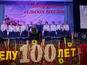 Новоукраинскому сельскому поселению – 100 лет