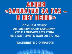 «Газпром межрегионгаз Краснодар» запустил новогоднюю акцию для должников по оплате газа