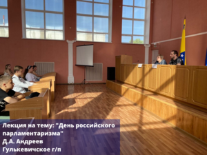 Молодые депутаты МО Гулькевичский район провели ряд тематических мероприятий ко Дню парламентаризма России