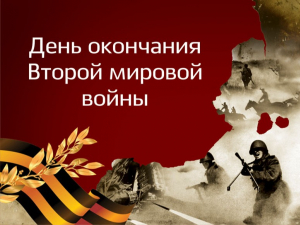 День воинской славы России – День окончания Второй мировой войны