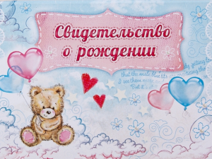 18 декабря - День образования органов ЗАГС России