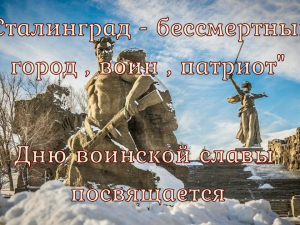 1 февраля  2024 г.  в  Гулькевичском строительном техникуме состоялось мероприятие, посвящённое Дню воинской славы России.