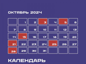 Календарь предпринимателя на октябрь 2024 года