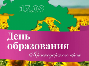 Уважаемые земляки, поздравляю вас с Днём образования Краснодарского края!