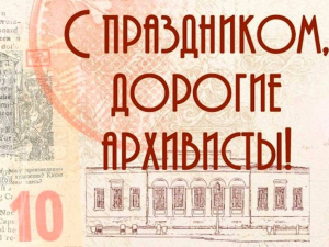 С Днем работников архивной службы Краснодарского края поздравляю сотрудников архивов!