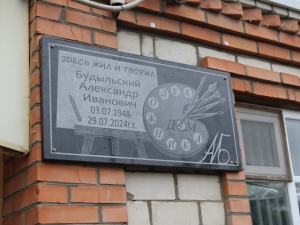 Открытие мемориальной доски художнику Будыльскому А. И.