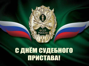 Поздравляю сотрудников и ветеранов Федеральной службы судебных приставов с профессиональным праздником!