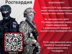 Росгвардия информирует!!!