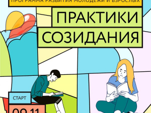 Программа развития молодежи и взрослых «Практики созидания».