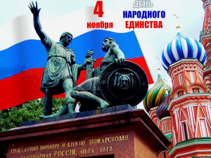Поздравляю жителей и гостей района с Днём народного единства!