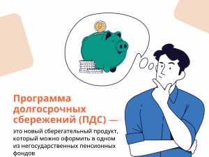 Программа долгосрочных сбережений