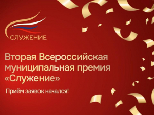 Стартовала премия «Служение», которая проводится по поручению президента РФ Владимира Путина.  