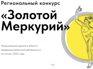 оргово-промышленная палата Краснодарского края приглашает предпринимателей принять участие в региональном этапе конкурса на соискание Национальной премии в области предпринимательской деятельности «Золотой Меркурий» по итогам 2024 года.
