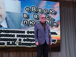 Сегодня в КДЦ «Лукоморье» состоялось мероприятие «Верю в вас, люди», посвященное памяти Николая Кондратенко. Поводом для этой встречи послужила краевая передвижная выставка «Верю в Вас, люди», которая открылась на территории района 3 февраля.
