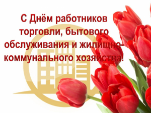 Поздравляю с профессиональным праздником работников торговли, бытового обслуживания населения и жилищно-коммунального хозяйства!
