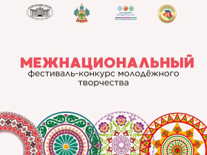 Студенты-дизайнеры Краснодарского края могут принять участие в Межнациональном конкурсе молодёжного творчества.