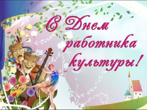 С Днём работников культуры Краснодарского края, поздравляю всех сотрудников районных учреждений культуры!
