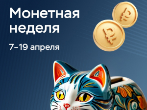 На Кубани стартует «Монетная неделя» 
