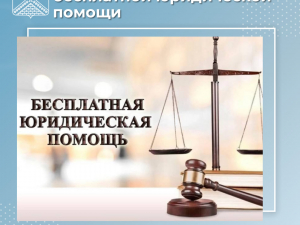 Выездной день оказания бесплатной юридической помощи