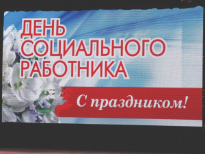 Район чествовал социальных работников