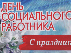 Поздравляю сотрудников социальной сферы Гулькевичского района с Днём социального работника!