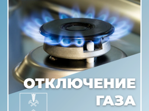 ВНИМАНИЕ!! ОТКЛЮЧЕНИЕ ГАЗА! 