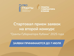 АНО  «Центр развития гражданского  общества Краснодарского края» объявляет о проведении второго конкурса 2025 г.