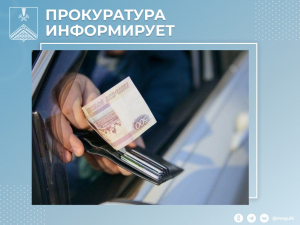 Районная прокуратура направила в суд дело о взятке инспектору ГИБДД.