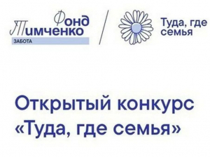 ТУДА, ГДЕ СЕМЬЯ-2025!
