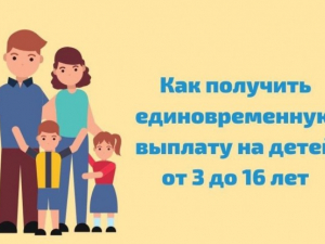 Вопросы-ответы по единовременной выплате 10 тысяч рублей семьям с детьми от трех до 16 лет 