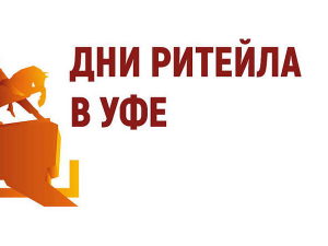 Сегодня и завтра в г. Уфе пройдет ежегодный межрегиональный форум бизнеса и власти «Дни ритейла в Уфе».