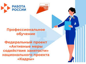 федеральный проект «Активные меры содействия занятости» 