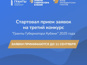 Объявлен третий конкурс Грантов Губернатора Кубани 