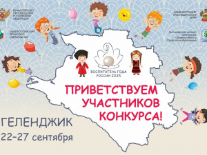 По сложившейся традиции в соответствии с порядком проведения Всероссийского конкурса «Воспитатель года России» 1 этап финала проводится ежегодно в том субъекте Российской Федерации, представителем которого является его победитель предыдущего года.