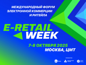 E-Retail Week 2025 – ежегодный Международный Форум электронной коммерции и ритейла
