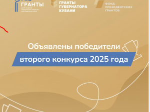 Стали известны итоги второго конкурса Грантов Губернатора Кубани! 