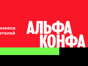  23 октября в 11.00 состоится социально значимое мероприятие для предпринимателей и малого бизнеса Альфа-Конфа