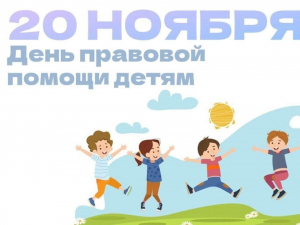 День правовой помощи детям