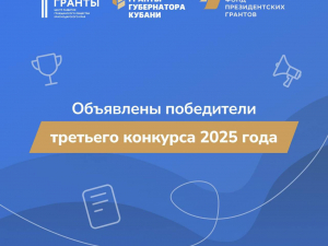 Объявлены победители третьего конкурса «Гранты Губернатора Кубани» 2025 года. Из 173 поданных заявок победу одержали 132 проекта некоммерческих организаций. 