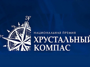 Национальная премия «Хрустальный компас»